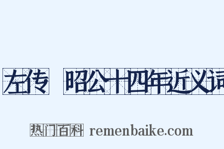 左传·昭公十四年近义词是什么意思的图片